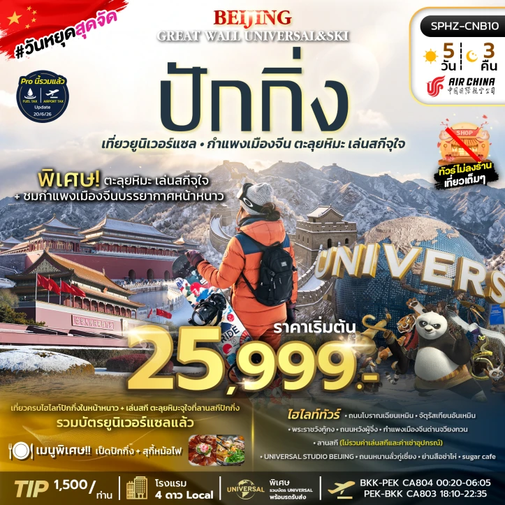 ทัวร์จีน มหานครปักกิ่ง กำแพงเมืองจีน เข้าUniversal Studios Beijing 5วัน 3คืน