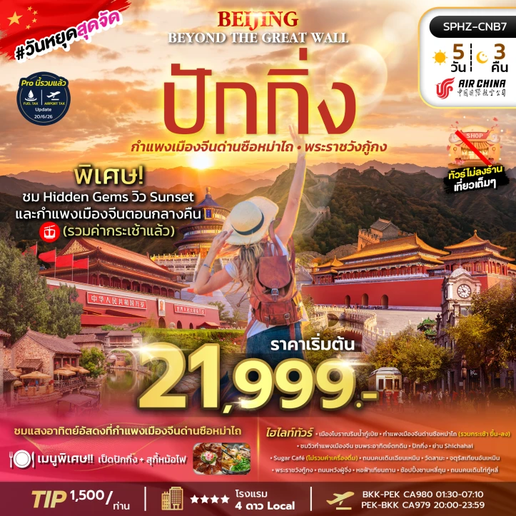 ทัวร์จีน มหานครปักกิ่ง กำแพงเมืองจีน จัตุรัสเทียนอันเหมิน 5วัน 3คืน