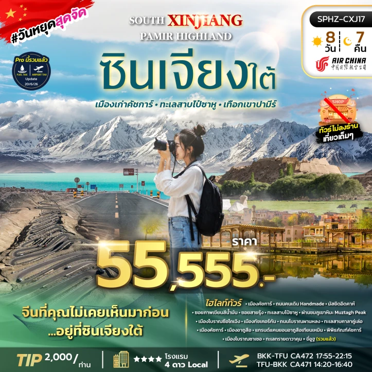 ทัวร์จีน ซินเจียงใต้ เมืองเก่าคัชการ์ ทะเลสาปไป๋ซาหู เทือกเขาปามีร์ 8วัน 7คืน
