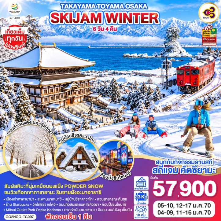 ทัวร์ญี่ปุ่น TAKAYAMA TOYAMA OSAKA SKIJAM WINTER 6วัน 4คืน