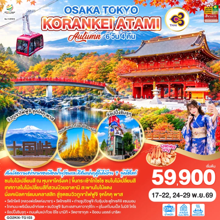 ทัวร์ญี่ปุ่น OSAKA TOKYO AUTUMN KORANKEI ATAMI 6วัน 4คืน