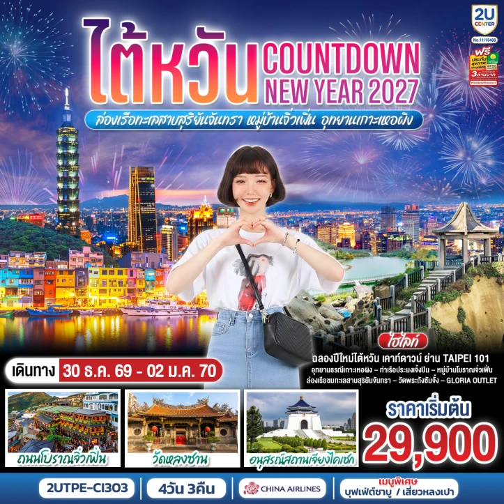 ทัวร์ไต้หวัน NEW YEAR 2027 ทะเลสาบสุริยันจันทรา จิ่วเฟิ่น เกาะเหอผิง 4วัน 3คืน