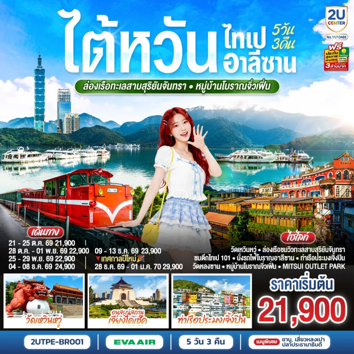 ทัวร์ไต้หวัน ไทเป อาลีซาน ล่องเรือทะเลสาบสุริยันจันทรา จิ่วเฟิ่น 5วัน 3คืน