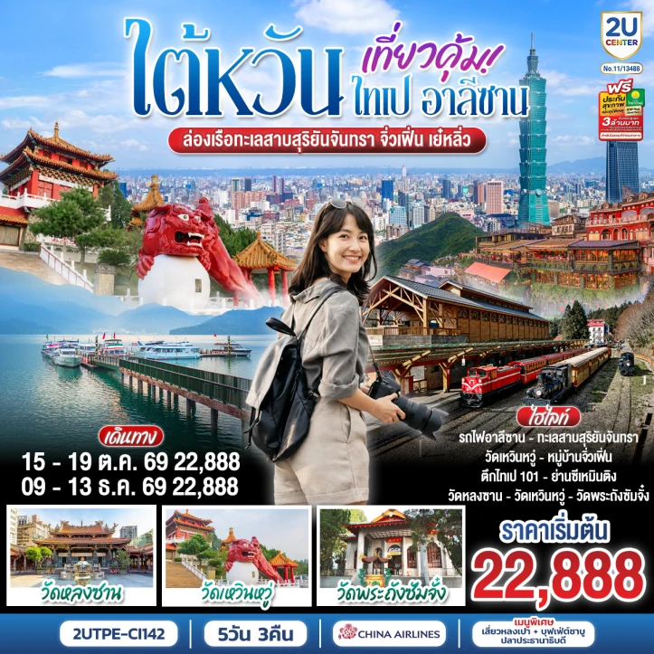 ทัวร์ไต้หวัน ไทเป อาลีซาน ล่องเรือทะเลสาบสุริยันจันทรา จิ่วเฟิ่น เย๋หลิ่ว 5วัน 3คืน