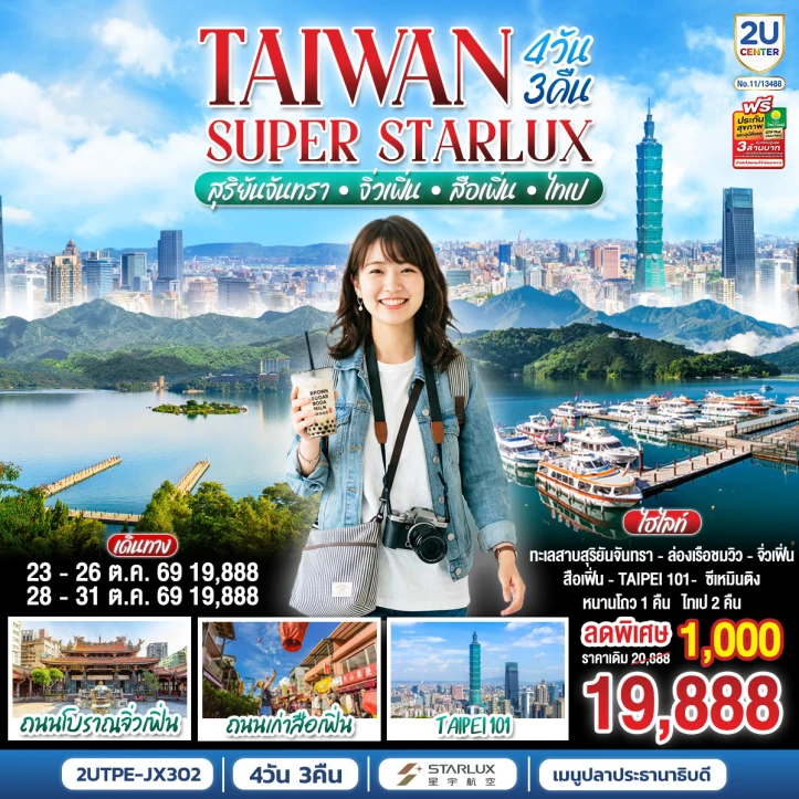 ทัวร์ไต้หวัน ไทเป ทะเลสาบสุริยันจันทรา จิ่วเฟิ่น ปล่อยโคมถนนโบราณสือเฟิ่น 4วัน 3คืน