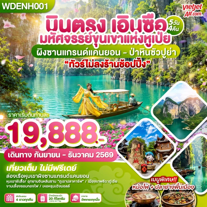 ทัวร์จีน เอินซือ ขุนเขาแห่งหูเป่ย ผิงซานแกรน์แคนยอน ป่าหินซัวปูย่า 5วัน 4คืน