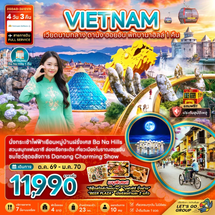 ทัวร์เวียดนามกลาง ดานัง ฮอยอัน สวนสนุกแฟนตาซี (พักบานาฮิลส์ 1 คืน) 4วัน 3คืน