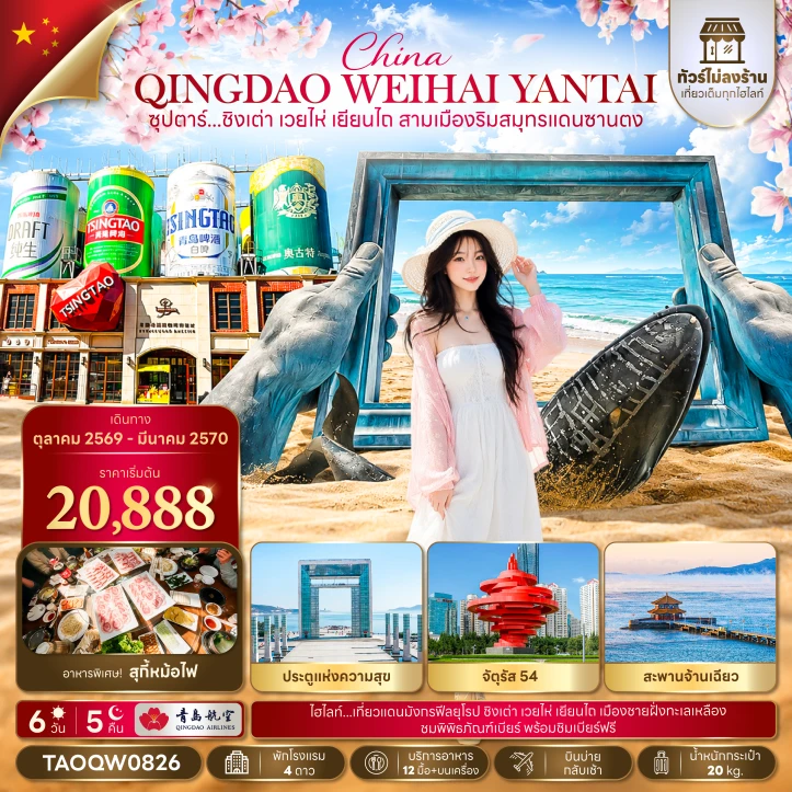 ทัวร์จีน ชิงเต่า เว่ยไห่ เยียนไถ สามเมืองริมทะเลซานตง ไม่ลงร้าน 6วัน 5คืน