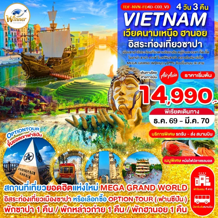 ทัวร์เวียดนามเหนือ ซาปา เขาฟานซิปัน หมู่บ้านกั๊ตกั๊ต MEGA GRAND WORLD 4วัน 3คืน