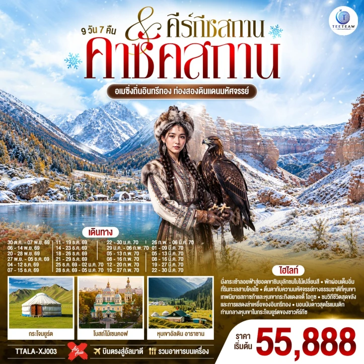 ทัวร์คาซัคสถาน คีร์กีซสถาน อัลมาตี สกีรีสอร์ทเขาชิมบูลัก 9วัน 7คืน