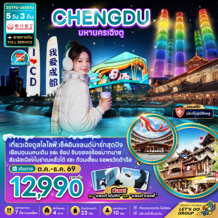 ทัวร์จีน มหานครเฉิงตู เมืองโบราณหลั่วใต้ เที่ยวทุกวัน ไม่ลงร้าน 5วัน 3คืน