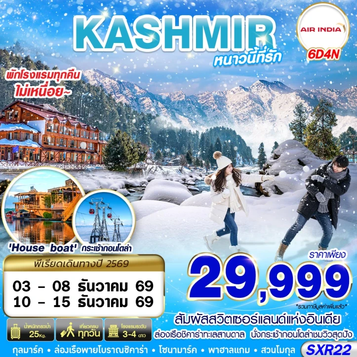 ทัวร์อินเดีย KASHMIR HOUSE BOAT WINTER กระเช้ากอนโดล่า 6วัน 4คืน