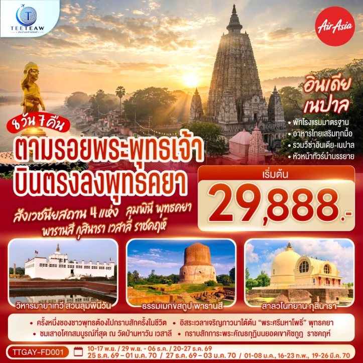 ทัวร์อินเดีย บินตรงลงพุทธคยา สังเวชนียสถาน ลุมพินี พุทธคยา พารานสี กุสินารา เวสาลี ราชคฤห์ 8วัน 7คืน