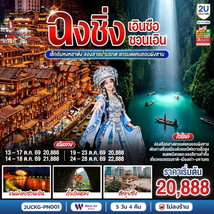 ทัวร์จีน บินตรงฉงชิ่ง เอินซือ ซวนเอิน หงหยาต้ง แกรนด์แคนยอนผิงซาน 5วัน 4คืน