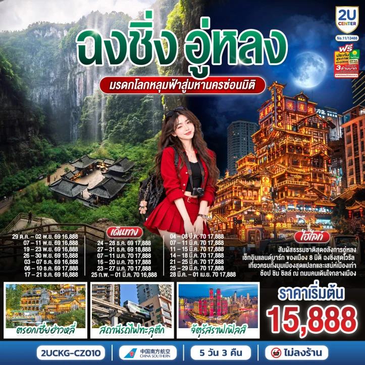 ทัวร์จีน ฉงชิ่ง อู่หลง มรดกโลกหลุมฟ้า สู่มหานครซ่อนมิติ 5วัน 3คืน