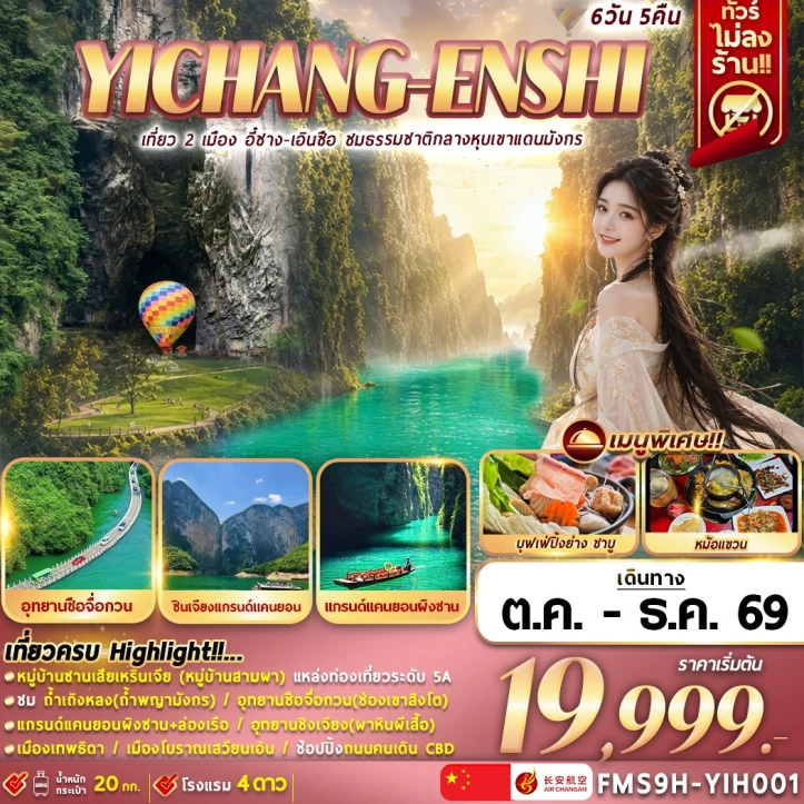 ทัวร์จีน เที่ยว 2 เมือง อี๋ชาง เอินซือ ชมธรรมชาติกลางหุบเขาแดนมังกร 6วัน 5คืน