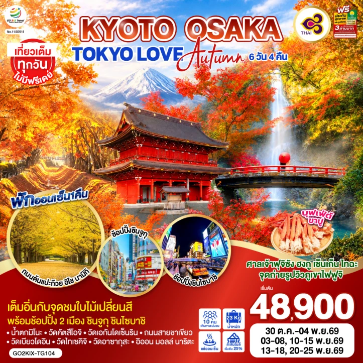 ทัวร์ญี่ปุ่น KYOTO OSAKA TOKYO AUTUMN ศาลเจ้าฟุจิซัง 6วัน 4คืน