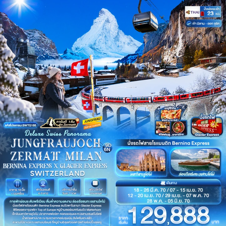 ทัวร์ยุโรป สวิตเซอร์แลนด์ อิตาลี JUNGFRAUJOCH ZERMATT MILAN 9วัน 6คืน