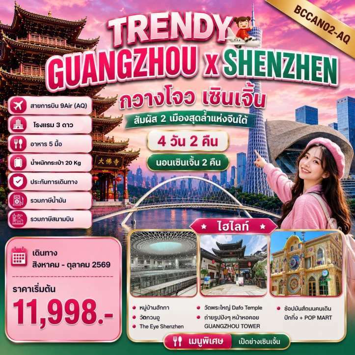 ทัวร์จีน GUANGZHOU SHENZHEN หมู่บ้านฮักกา วัดกวนอู 4วัน 2คืน
