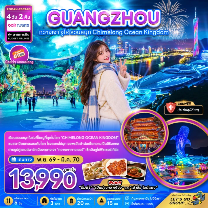 ทัวร์จีน กวางเจา จู่ไห่ สวนสนุกฉางหลง CHIMELONG OCEAN KINGDOM 4วัน 2คืน