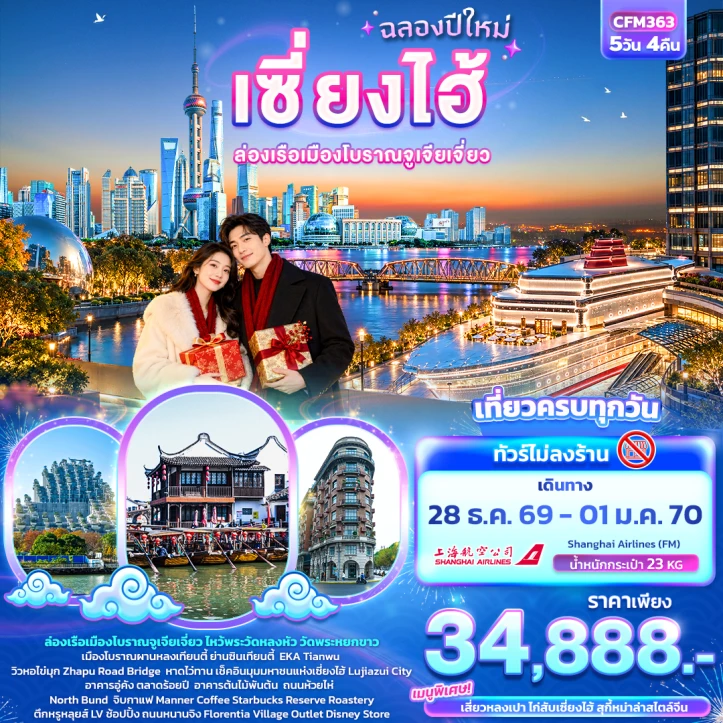 ทัวร์จีน NEW YEAR 2027 เซี่ยงไฮ้ ล่องเรือเมืองโบราณจูเจียเจี่ยว (ไม่ลงร้าน) 5วัน 4คืน