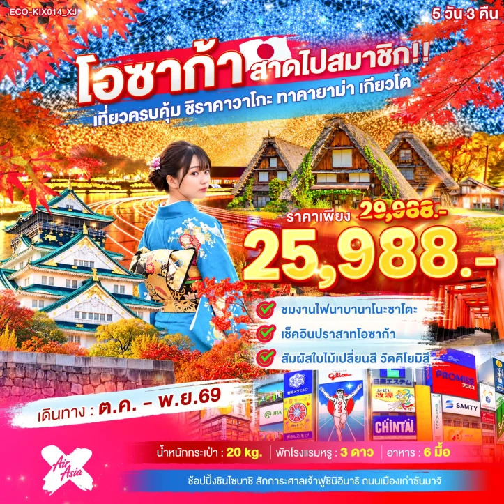 ทัวร์ญี่ปุ่น OSAKA สาดไปสมาชิก ชิราคาวาโกะ ทาคายาม่า เกียวโต 5วัน 3คืน