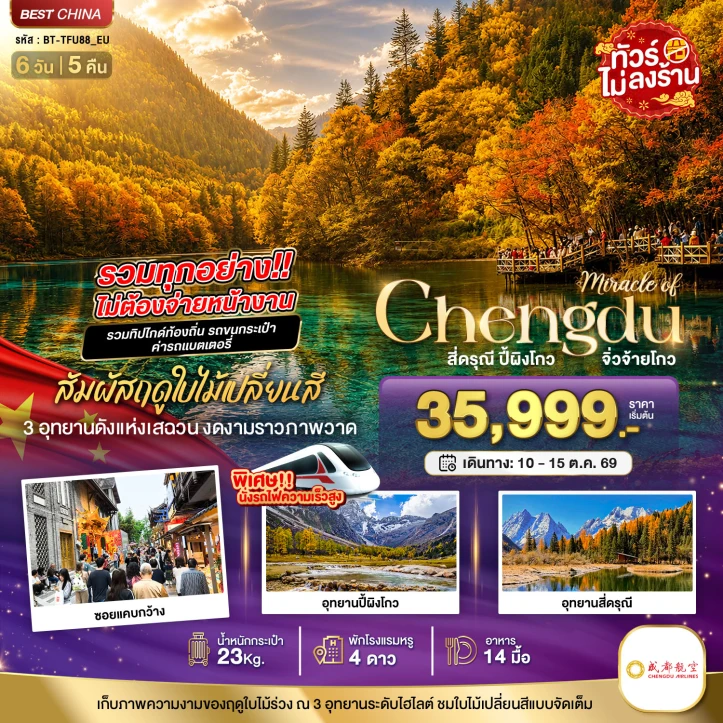 ทัวร์จีน เฉิงตู AUTUMN จิ่วจ้ายโกว ปี้ผิงโกว สี่ดรุณี ไม่ลงร้าน รถไฟความเร็วสูง 6วัน 5คืน