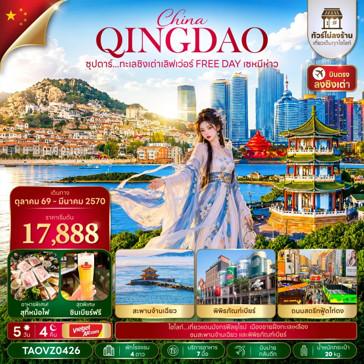 ทัวร์จีน ชิงเต่า สะพานจ้านเฉียว พิพิธภัณฑ์เบียร์ FREE DAY ไม่ลงร้าน 5วัน 4คืน