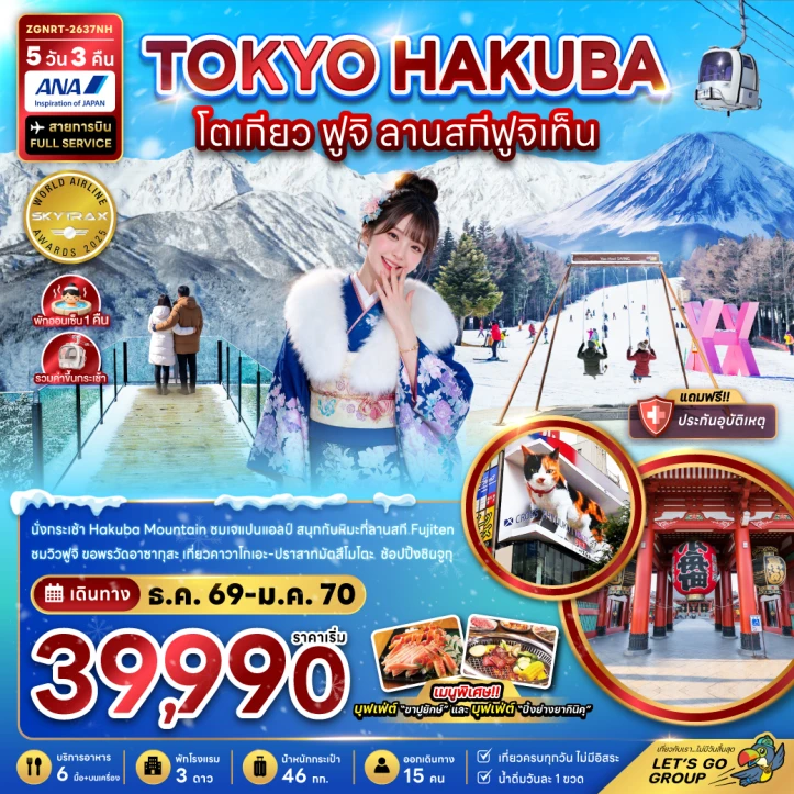 ทัวร์ญี่ปุ่น โตเกียว Hakuba Mountain ฟูจิ ลานสกีฟูจิเท็น 5วัน 3คืน