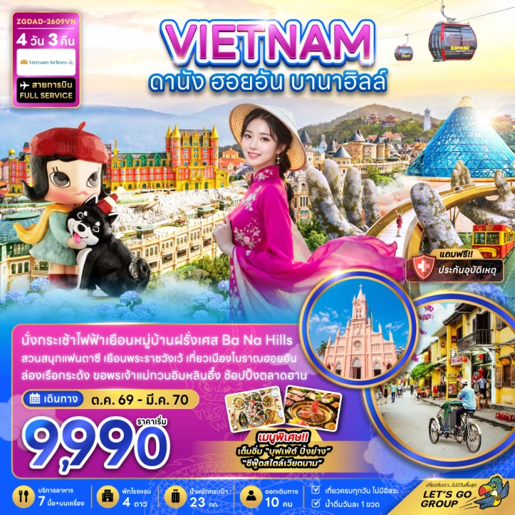 ทัวร์เวียดนามกลาง ดานัง ฮอยอัน บานาฮิลส์ กระเช้าลอยฟ้า 4วัน 3คืน
