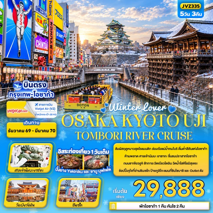 ทัวร์ญี่ปุ่น Winter OSAKA KYOTO UJI TOMBORI RIVER CRUISE 5วัน 3คืน