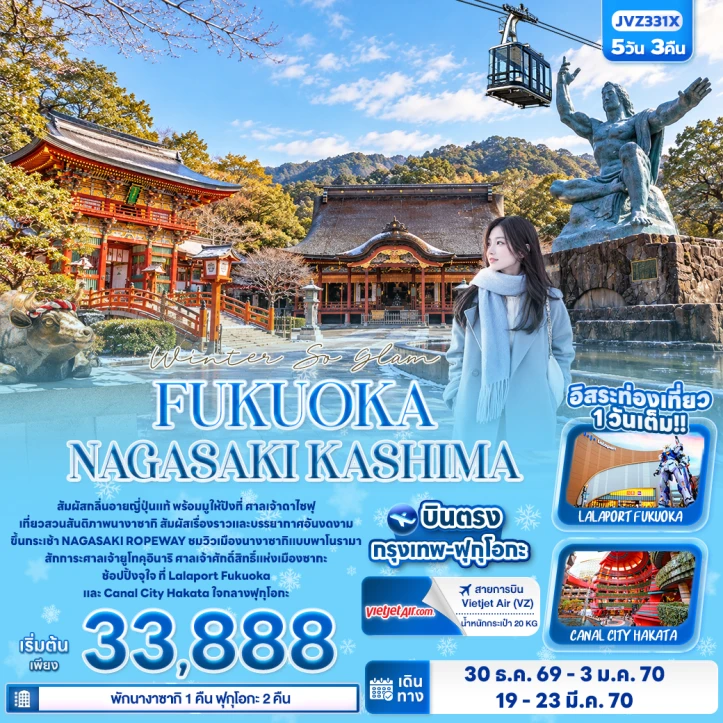 ทัวร์ญี่ปุ่น Winter FUKUOKA NAGASAKI KASHIMA 5วัน 3คืน