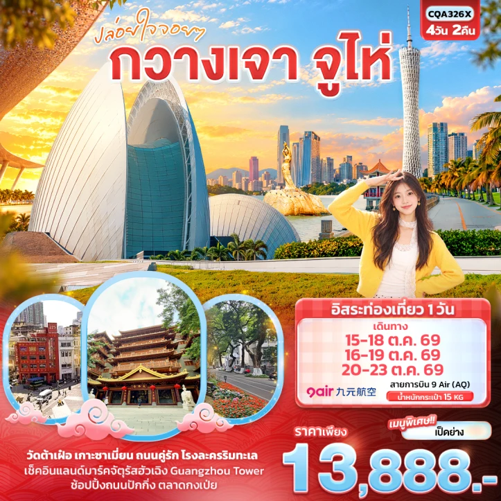 ทัวร์จีน กวางเจา จูไห่ เกาะซาเมี่ยน ถนนคู่รัก GUANGZHOU TOWER 4วัน 2คืน