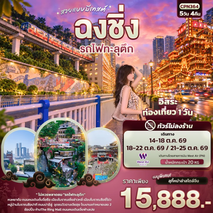 ทัวร์จีน ฉงชิ่ง หงหยาต้ง สือชี่โข่ว รถไฟทะลุตึก (ไม่ลงร้าน) 5วัน 4คืน